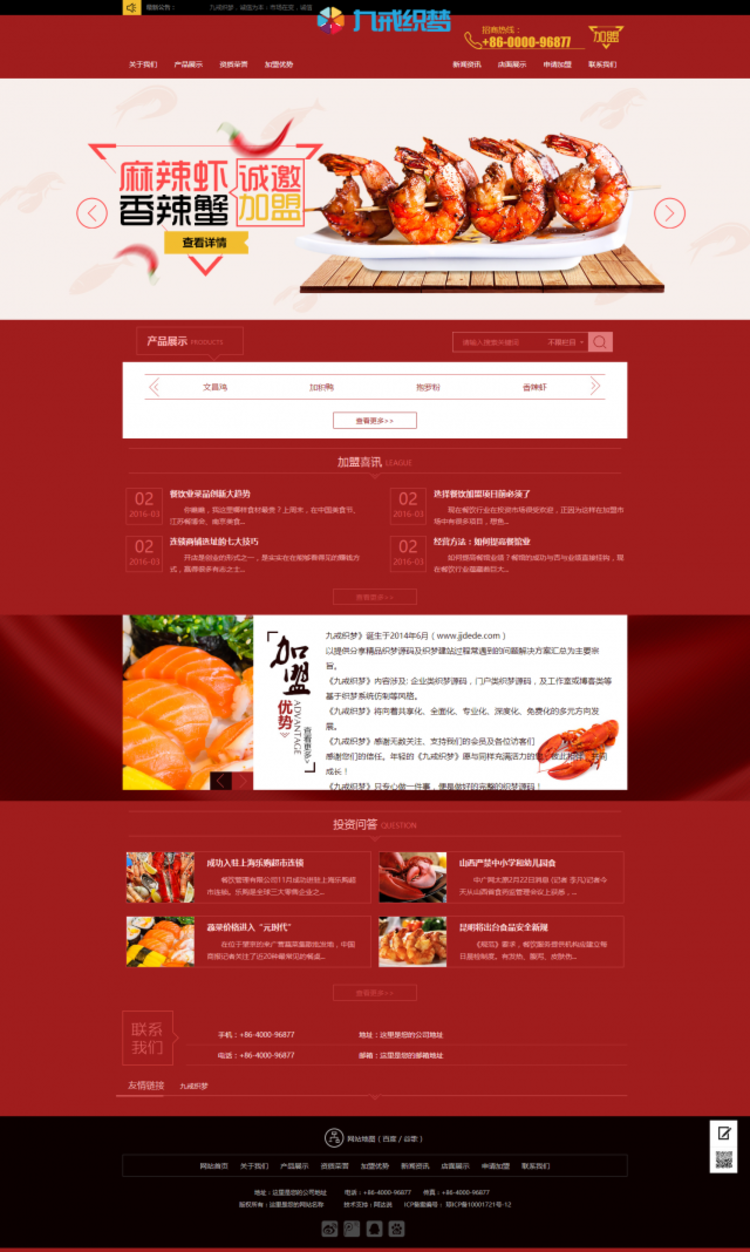 红色招商加盟食品类企业网站织梦模板(带手机端)电脑端演示