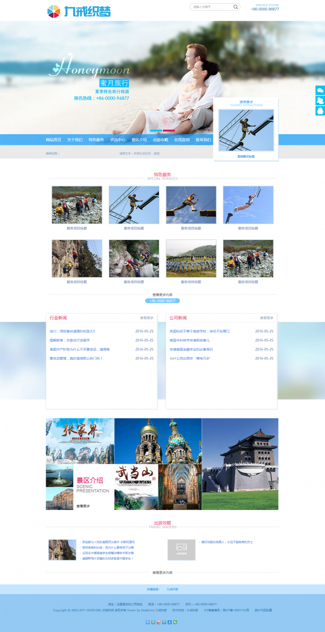 蜜月旅行景区旅游企业织梦模板(带手机端)电脑端演示